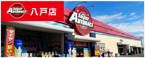 スーパーオートバックス八戸店