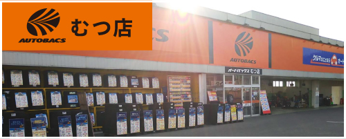 オートバックスむつ店