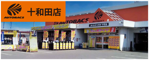 オートバックス十和田店