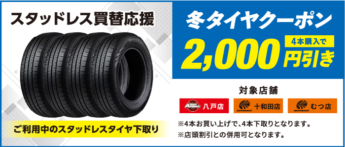 冬タイヤクーポン　2,000円引き