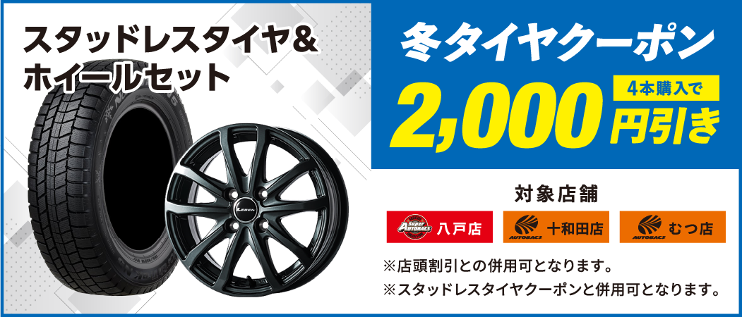 冬タイヤクーポン　2,000円引き