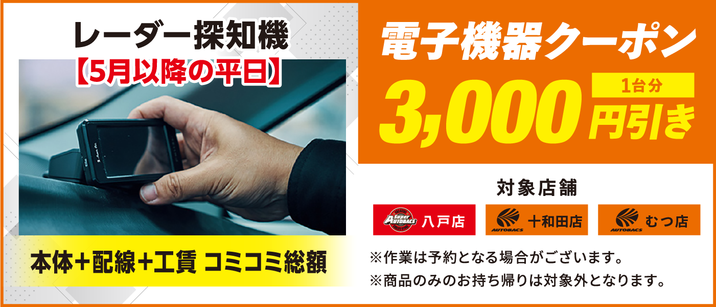 電子機器クーポン　3,000円引き