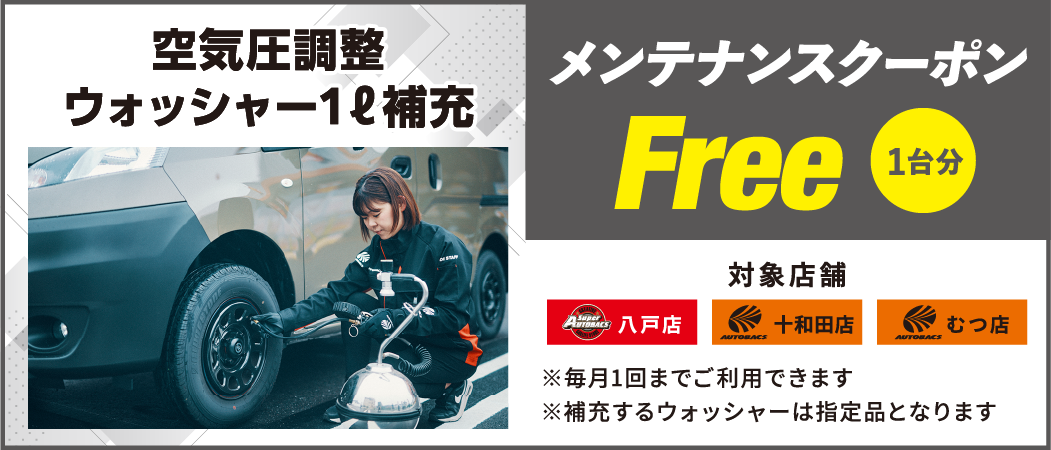 メンテナンスクーポン　500円引き