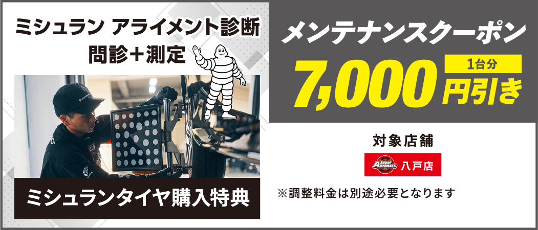 メンテナンスクーポン　7000円引き