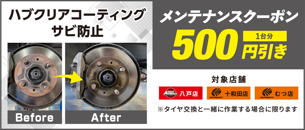 メンテナンスクーポン　Free