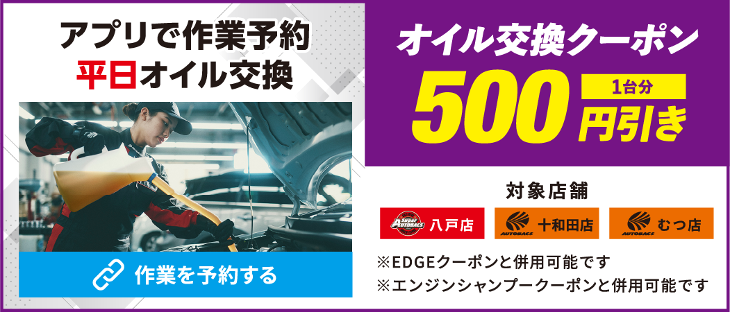 オイル交換クーポン200円引き