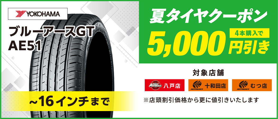 夏タイヤクーポン　5,000円引き
