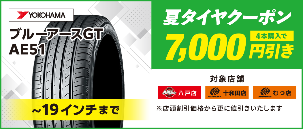夏タイヤクーポン　7,000円引き