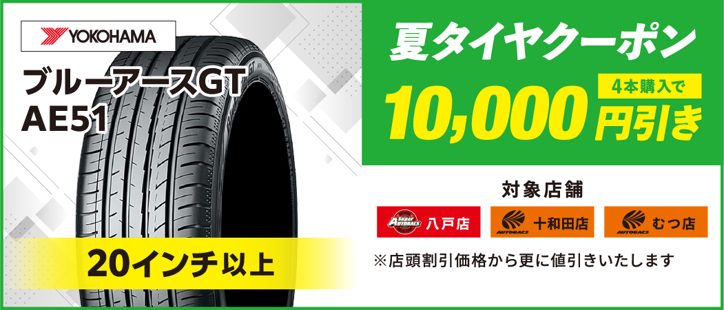 夏タイヤクーポン　10,000円引き
