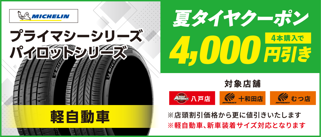 夏タイヤクーポン　3,000円引き