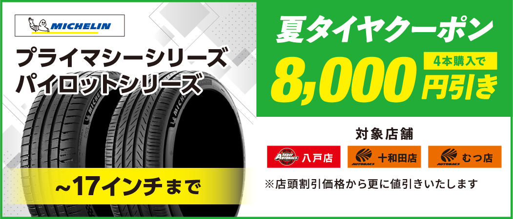 夏タイヤクーポン　8,000円引き