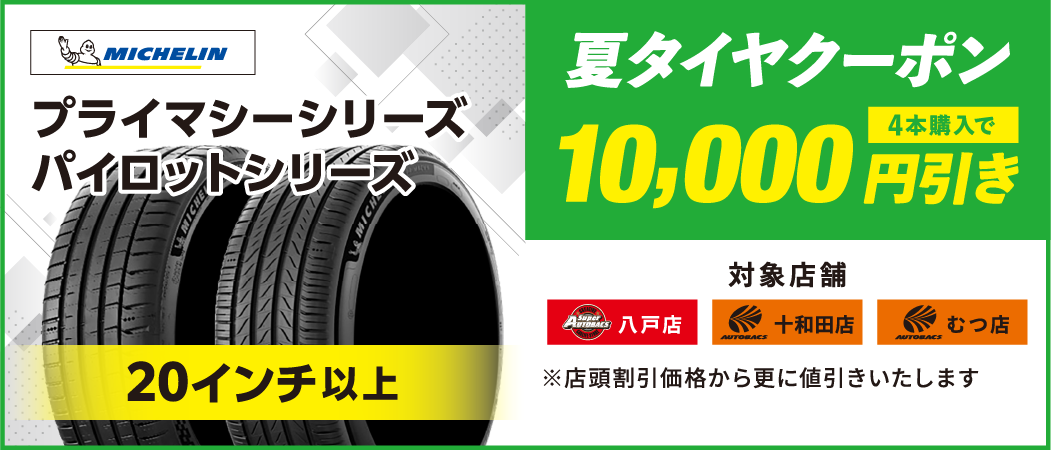 夏タイヤクーポン　10,000円引き