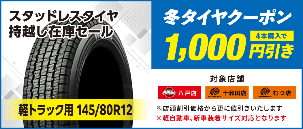 冬タイヤクーポン　1,000円引き