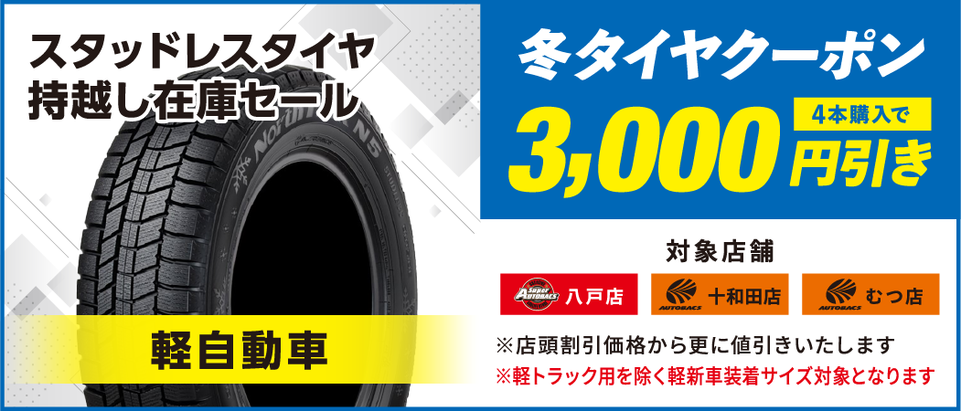 冬タイヤクーポン　3,000円引き