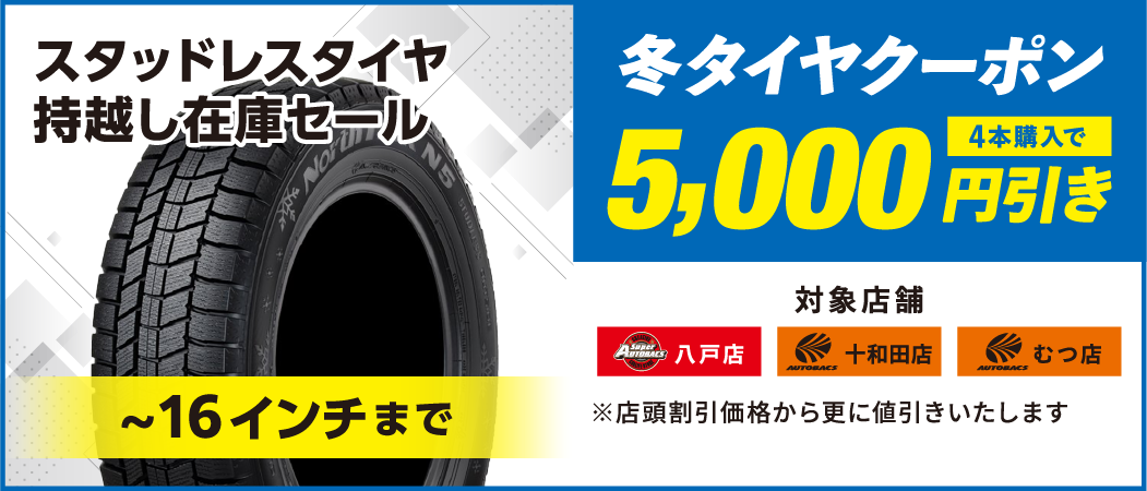 冬タイヤクーポン　5,000円引き