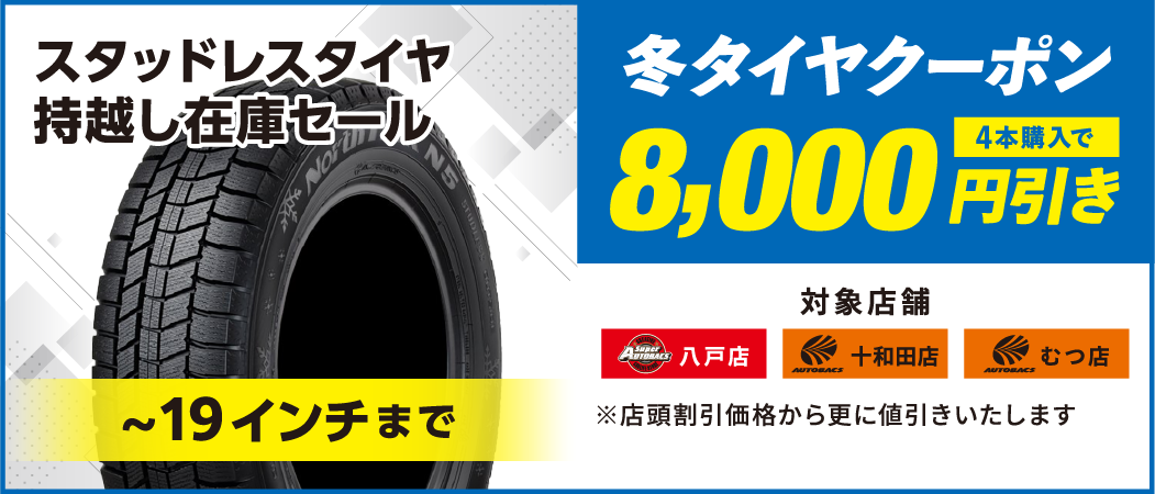 冬タイヤクーポン　2,000円引き